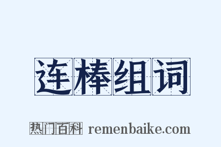 连棒组词是什么意思的图片
